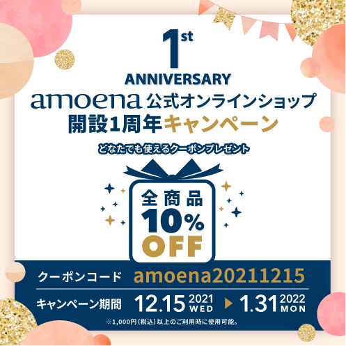 amoena公式オンラインショップ開設1周年キャンペーン　クーポン画像